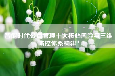 智能时代公章管理十大核心风险与三维防控体系构建″