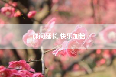 课间延长 快乐加倍