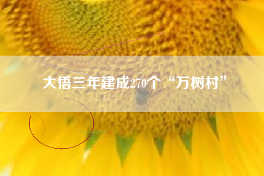 大悟三年建成270个“万树村”