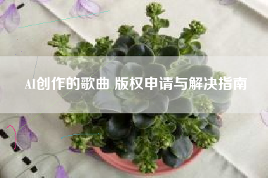 AI创作的歌曲 版权申请与解决指南