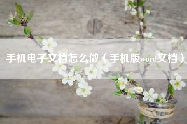 手机电子文档怎么做（手机版word文档）