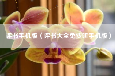 评书手机版（评书大全免费听手机版）