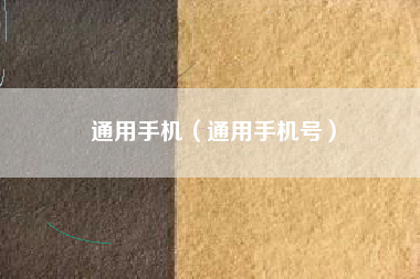 通用手机（通用手机号）