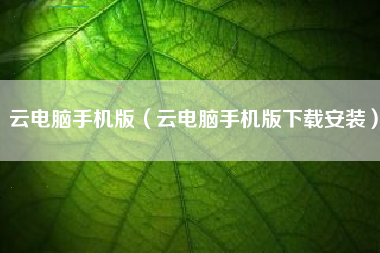 云电脑手机版（云电脑手机版下载安装）
