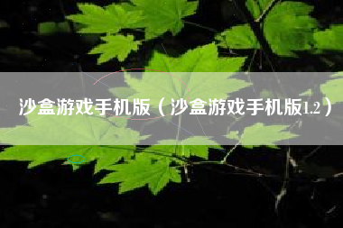 沙盒游戏手机版（沙盒游戏手机版1.2）