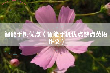 智能手机优点（智能手机优点缺点英语作文）