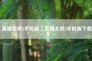 英雄无敌3手机版（英雄无敌3手机版下载）
