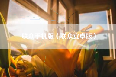 联众手机版（联众安卓版）
