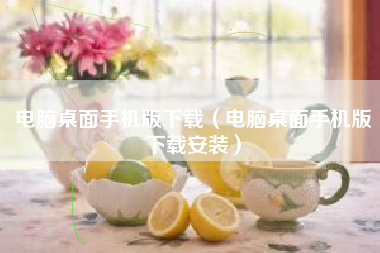 电脑桌面手机版下载（电脑桌面手机版下载安装）