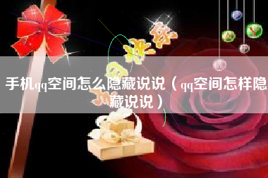 手机qq空间怎么隐藏说说（qq空间怎样隐藏说说）