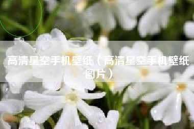 高清星空手机壁纸（高清星空手机壁纸图片）