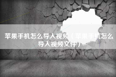 苹果手机怎么导入视频（苹果手机怎么导入视频文件）