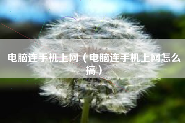 电脑连手机上网（电脑连手机上网怎么搞）