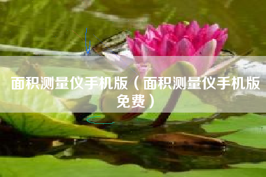 面积测量仪手机版（面积测量仪手机版免费）