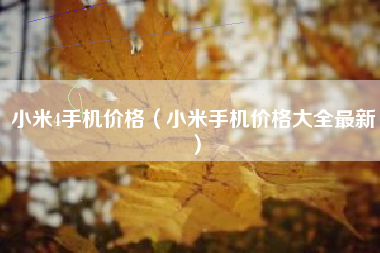 小米4手机价格（小米手机价格大全最新）