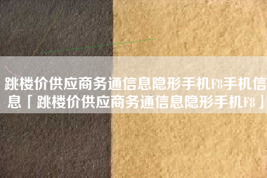 跳楼价供应商务通信息隐形手机F8手机信息「跳楼价供应商务通信息隐形手机F8」