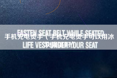 手机充电烫手（手机充电烫手可以用冰块降温吗）
