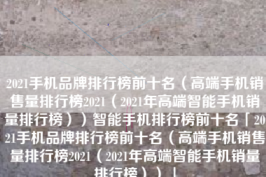 2021手机品牌排行榜前十名（高端手机销售量排行榜2021（2021年高端智能手机销量排行榜））智能手机排行榜前十名「2021手机品牌排行榜前十名（高端手机销售量排行榜2021（2021年高端智能手机销量排行榜））」