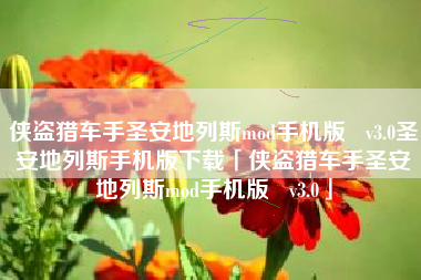 侠盗猎车手圣安地列斯mod手机版   v3.0圣安地列斯手机版下载「侠盗猎车手圣安地列斯mod手机版   v3.0」