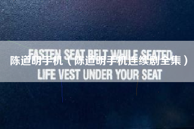 陈道明手机（陈道明手机连续剧全集）