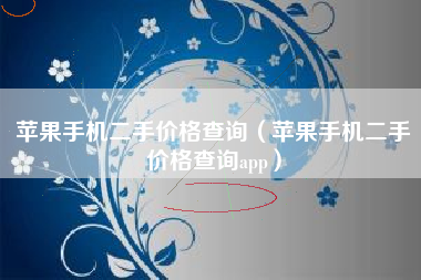 苹果手机二手价格查询（苹果手机二手价格查询app）