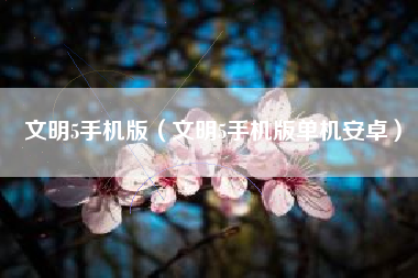 文明5手机版（文明5手机版单机安卓）
