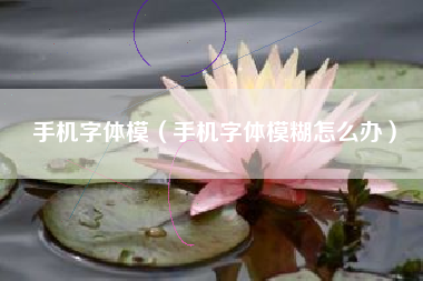 手机字体模（手机字体模糊怎么办）