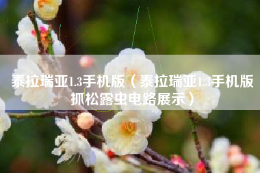 泰拉瑞亚1.3手机版（泰拉瑞亚1.3手机版抓松露虫电路展示）