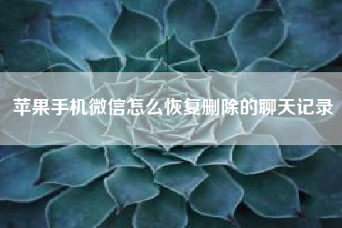 苹果手机微信怎么恢复删除的聊天记录