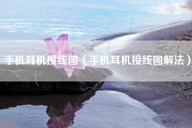 手机耳机接线图（手机耳机接线图解法）