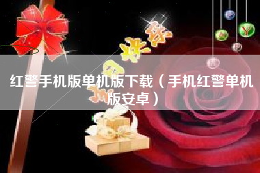 红警手机版单机版下载（手机红警单机版安卓）