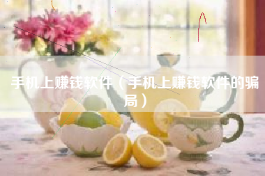 手机上赚钱软件（手机上赚钱软件的骗局）
