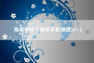 海卓手机（海卓手机加速2014）