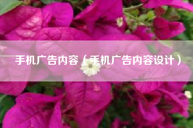 手机广告内容（手机广告内容设计）
