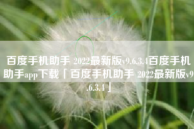 百度手机助手 2022最新版v9.6.3.4百度手机助手app下载「百度手机助手 2022最新版v9.6.3.4」