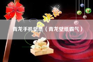 青龙手机壁纸（青龙壁纸霸气）