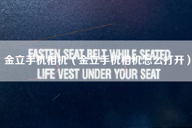 金立手机相机（金立手机相机怎么打开）