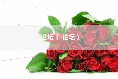 论坛（ 论坛）