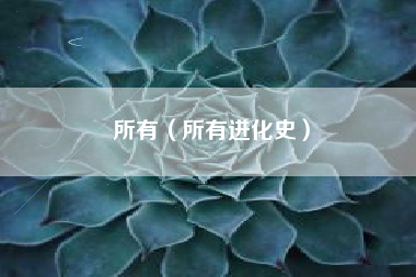 所有（所有进化史）