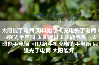 太阳能手电筒 可以给手机充电的手电筒 led强光手电筒 太阳能灯太阳能手机「太阳能手电筒 可以给手机充电的手电筒 led强光手电筒 太阳能灯」