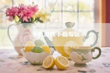 手机游戏下载专区