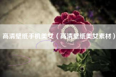 高清壁纸手机美女（高清壁纸美女素材）