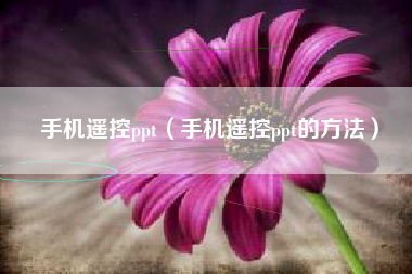 手机遥控ppt（手机遥控ppt的方法）