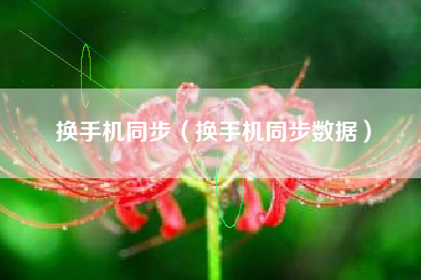 换手机同步（换手机同步数据）