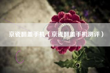 京瓷翻盖手机（京瓷翻盖手机测评）