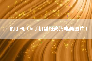 iu的手机（iu手机壁纸高清唯美图片）