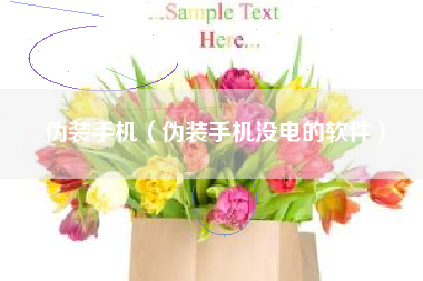 伪装手机（伪装手机没电的软件）