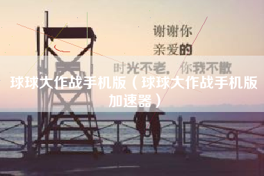 球球大作战手机版（球球大作战手机版加速器）