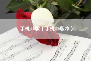 手机4.0版（手机4.0版本）