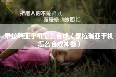 泰拉瑞亚手机怎么合成（泰拉瑞亚手机怎么合成神器）